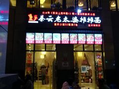 门面-秦云老太婆摊摊面(蓝光锦绣店)