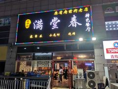 门面-满堂春特色餐馆