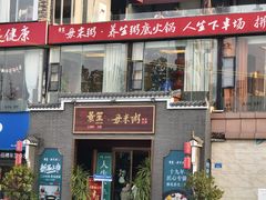 -景笙毋米粥底火锅(20年老字号)