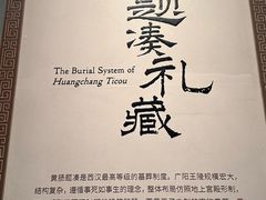 -北京大葆台遗址博物馆