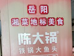-陈大锅·岳阳鱼馆·地道岳阳菜(美食街店)
