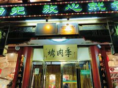 -烤肉季饭庄