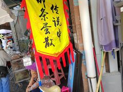 -传说中那条蛋散