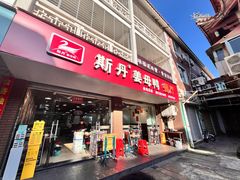 -斯丹姜母鸭·古法干香(涂门街总店)