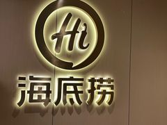 -海底捞火锅(新建中心夜宵主题店)