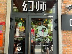 -COMMUNE幻师(花园道店)