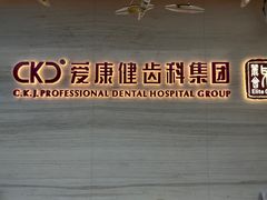 -希玛爱康健口腔(南山海岸城店)