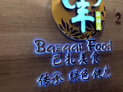 -巴扎美食·新疆菜·西域歌舞表演餐厅(新疆大厦店)