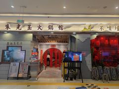 -朱光玉火锅馆(青岛凯德店)