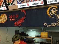 -鲲少爷烤鱼饭.螺蛳粉·清真(爱琴海店)