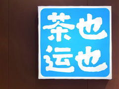 -茶也运也(望京万科店)