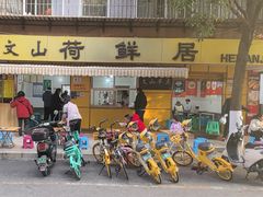 -文山荷鲜居(翠湖店)