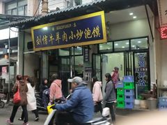 门面-刘信牛羊肉小炒泡馍(回民街店)