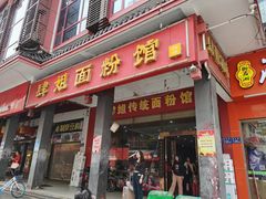 门面-肆姐面粉馆(坡子街店)