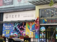 -禾匙素食自助(莱蒙都会店)