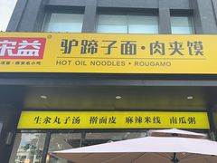 -宋益驴蹄子面肉夹馍(辛家庙店)