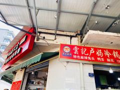 门面-雲记卢妈冷锅串串(中道街总店)