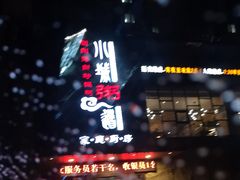 门面-小城粥道·海胆鲜虾粥(解放广场店)
