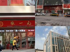 -张一元·(王府井店)
