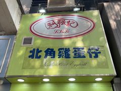 -利强记北角鸡蛋仔(弥敦道店 )