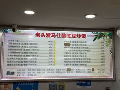 -老头爱马仕酸豇豆炒饭(丰富路店)