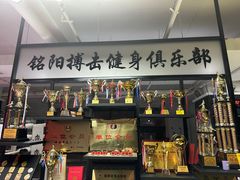 -铭阳搏击健身俱乐部(高新店)