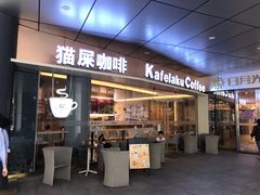 门面-猫屎咖啡(日月光中心广场店)