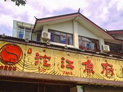 -沱江鱼府(丽江店)