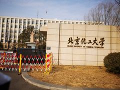 -北京化工大学(东校区)