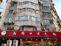 -山城年华老火锅(玉林店)