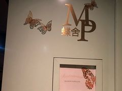 -蝶舍·MAISON PAPILLON