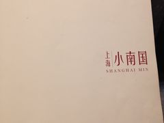 -上海小南国(仲盛世界商城店)