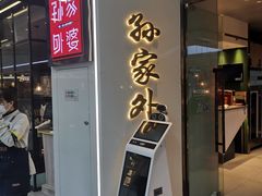 门面-孙家外婆•长春地标美食新名片(红旗街万达店)