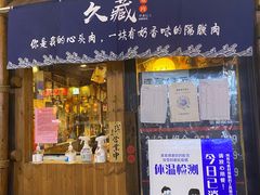 门面-久藏·横膈膜烧肉·酒场(江汉路店)