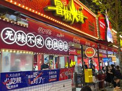 -冒椒火辣(奎星楼街店)