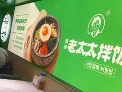 -西塔老太太拌饭(洋泾天物空间店)