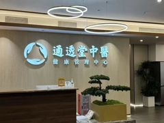 -通透堂中医·精准推拿(旗舰店)