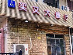 门面-买又大餐厅(福林里店)