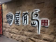 -屋有岛沉浸游戏旗舰店(中山公园店)