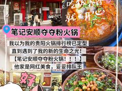 -笔记安顺夺夺粉火锅