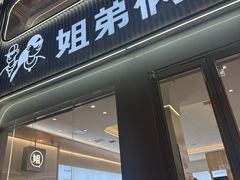 -姐弟俩土豆粉(西安小寨店)