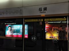 -范湖(地铁站)
