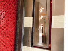门面-杭州西子湖四季酒店·金沙厅