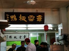 -章云板鸭(总店)