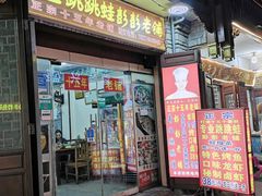 门面-专业跳跳蛙·彭彭老铺(步行街店)