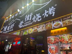 -老街烧烤大排档·地道湖北菜·龙虾馆(汉口火车站店)