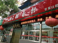 -北京稻香村(甘家口店)
