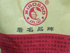 -小宝栗子(西安道店)