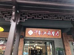 -印象江南(东栅店)