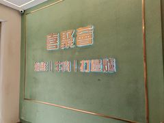 -喜聚薈·花膠雞海鮮火鍋(越秀店)
